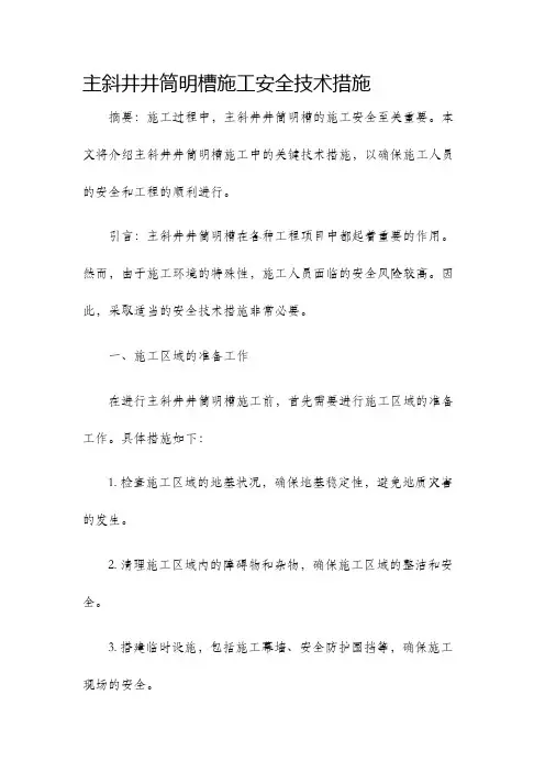 主斜井井井筒明槽施工安全技术措施