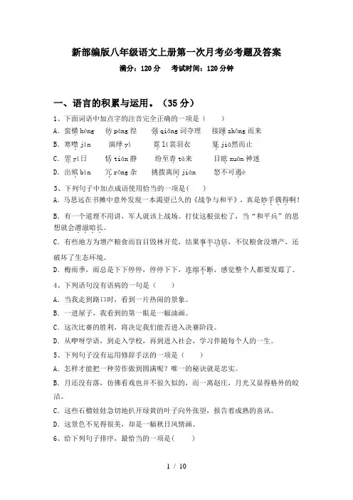 新部编版八年级语文上册第一次月考必考题及答案
