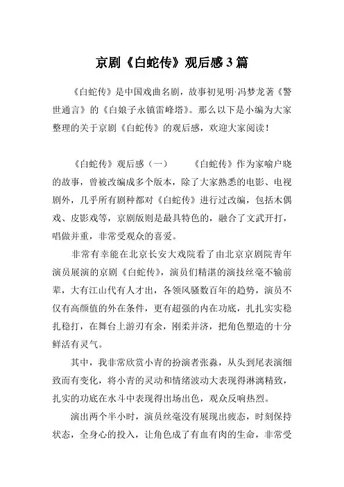 京剧《白蛇传》观后感3篇