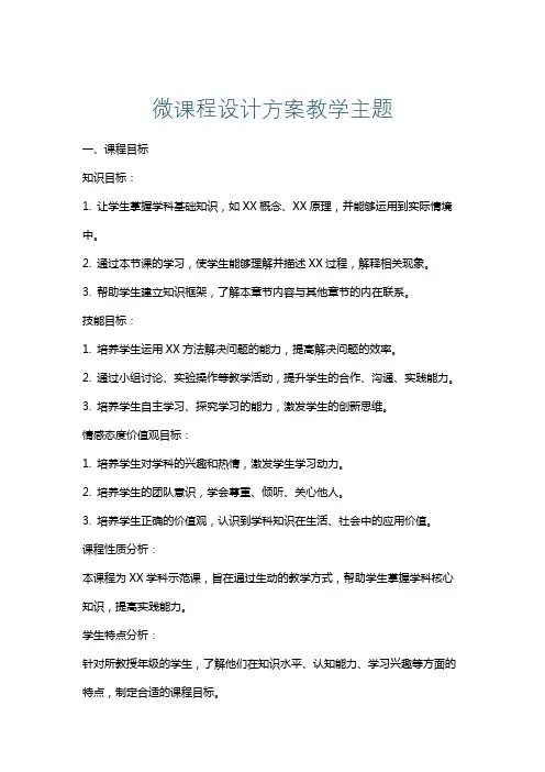 微课程设计方案教学主题
