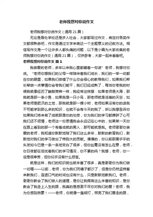 老师我想对你说作文（通用21篇）