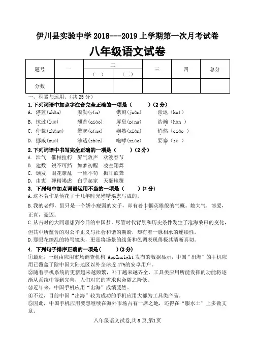 部编版语文八年级上册第一次月考试卷及答案