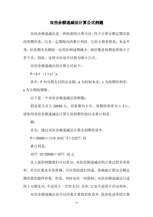 双倍余额递减法计算公式例题