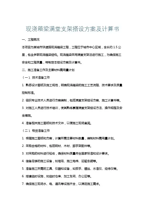 现浇箱梁满堂支架搭设方案及计算书