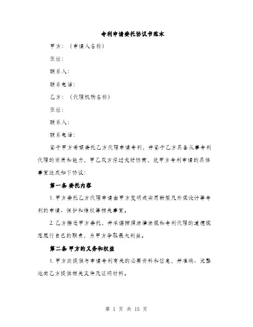 专利申请委托协议书范本(五篇)