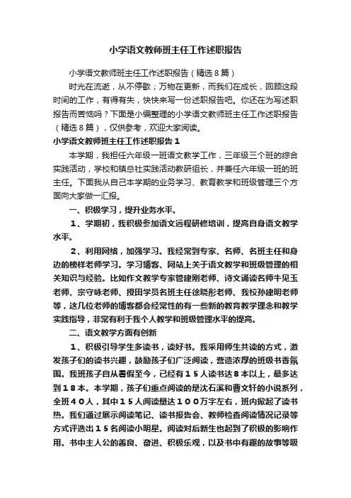小学语文教师班主任工作述职报告