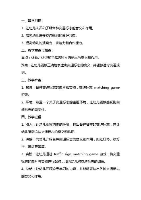 幼儿园大班社会教案《交通标志》含反思
