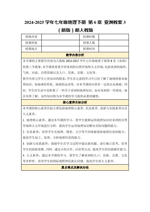 2024-2025学年七年级地理下册第6章亚洲教案3(新版)新人教版