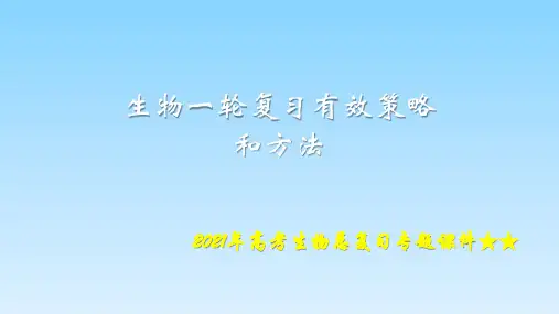 2021年高考生物总复习专题课件★★高考生物一轮有效复习策略