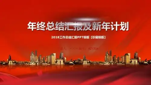 2018工作总结汇报PPT模板【珍藏模板】