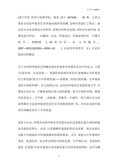 企业的环境责任与环境业绩评价