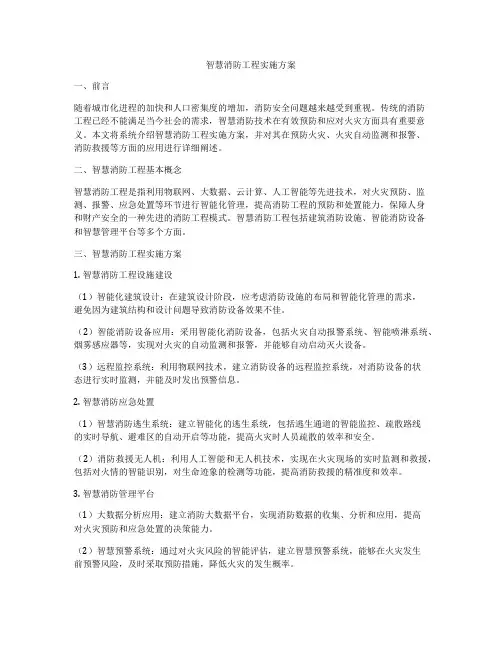 智慧消防工程实施方案