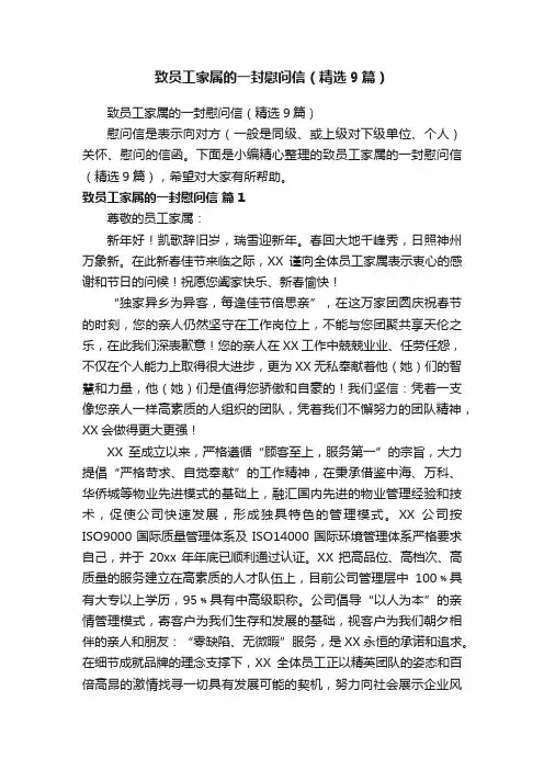致员工家属的一封慰问信（精选9篇）