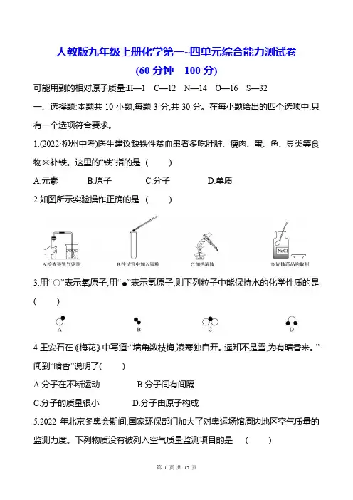 人教版九年级上册化学第一~四单元综合能力测试卷(Word版,含答案)