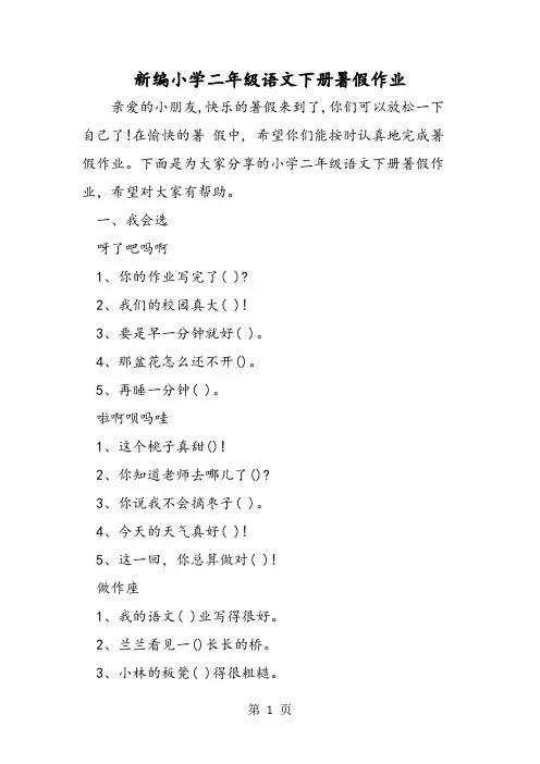 新编小学二年级语文下册暑假作业-文档资料