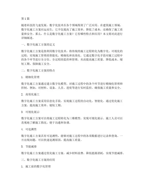 啥叫数字化施工方案(3篇)