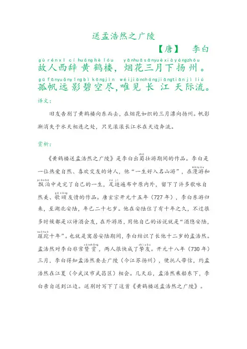 《送孟浩然之广陵》注音译文赏析