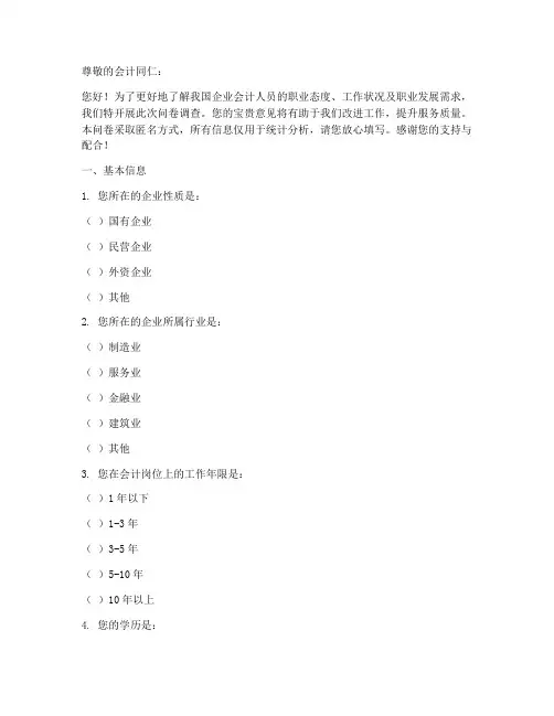 企业会计态度调查问卷模板