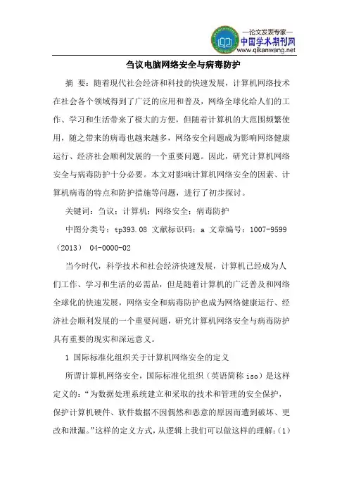 电脑网络安全与病毒防护