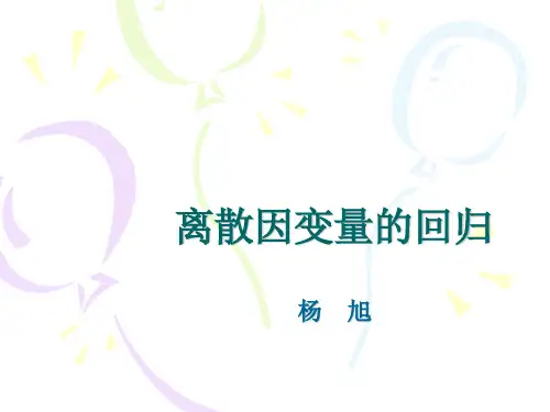 第十章：离散状态变量的回归