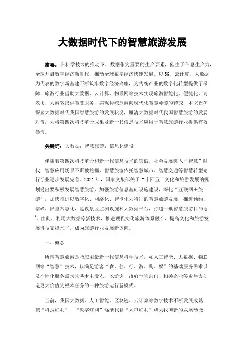 大数据时代下的智慧旅游发展