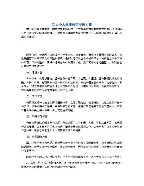 军人个人年度总结报告5篇