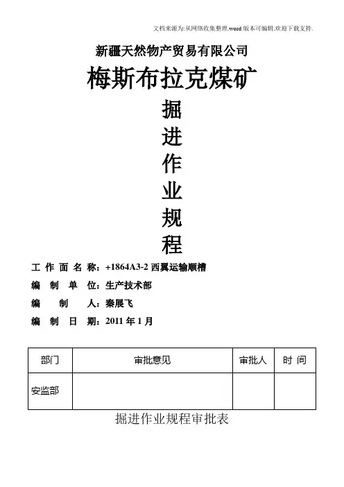煤矿掘进作业规程西翼运输顺槽