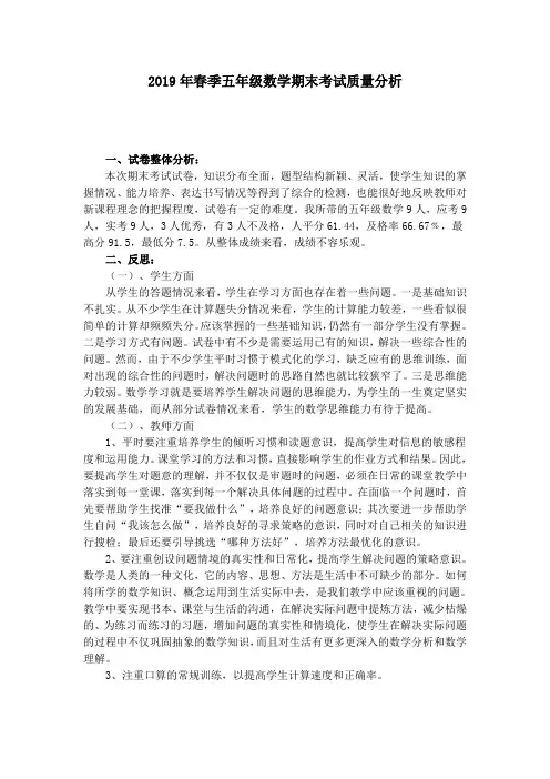 2019年春季五年级数学期末考试质量分析
