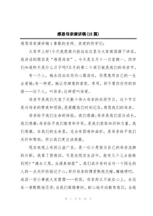 感恩母亲演讲稿(15篇)