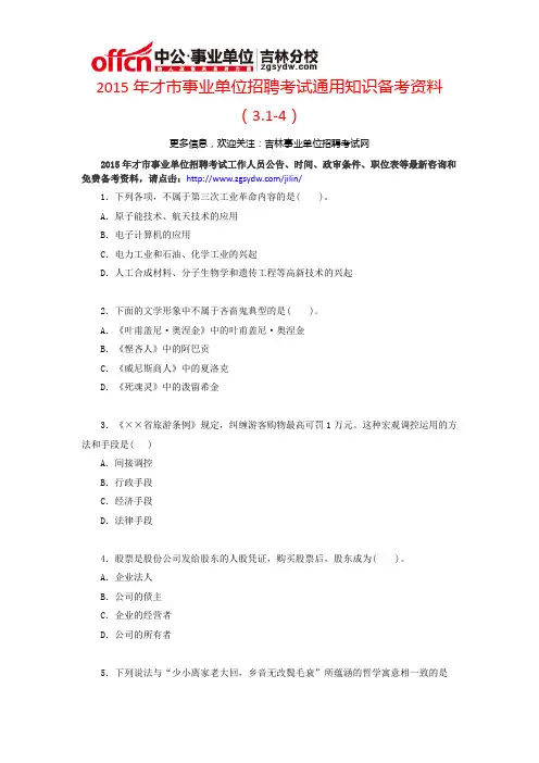 2015年长春市事业单位招聘考试通用知识备考资料(3.1-4)