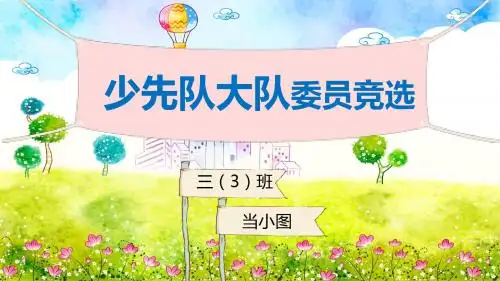 少先队大队委员竞选PPT模板