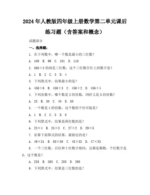 2024年人教版四年级上册数学第二单元课后练习题(含答案和概念)