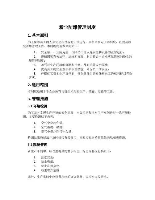 粉尘防爆管理制度