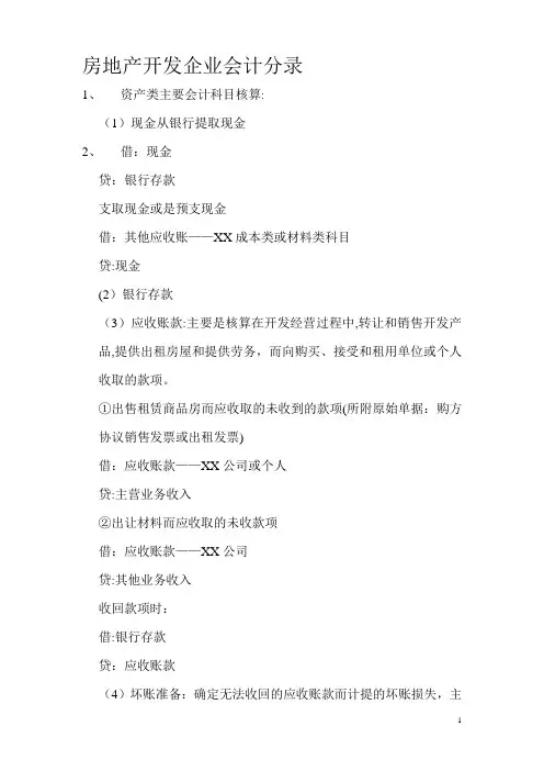 房地产开发企业会计实务分录大全