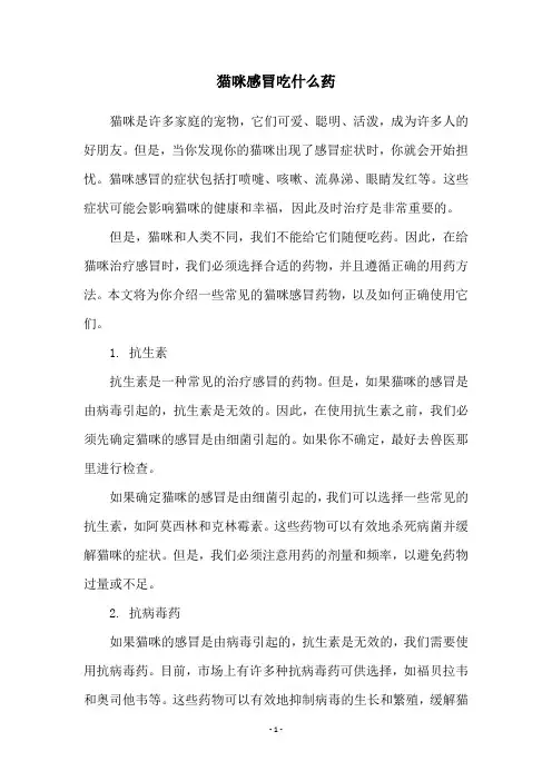 猫咪感冒吃什么药