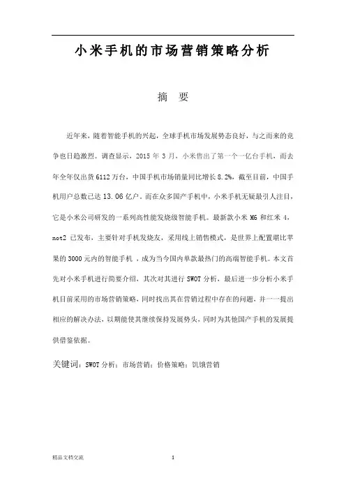 小米手机的市场营销策略分析晶晶