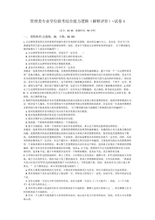 管理类专业学位联考综合能力逻辑(解释评价)-试卷4