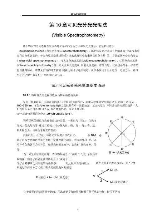 可见光分光光度法