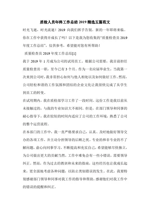 质检人员年终工作总结2019精选五篇范文