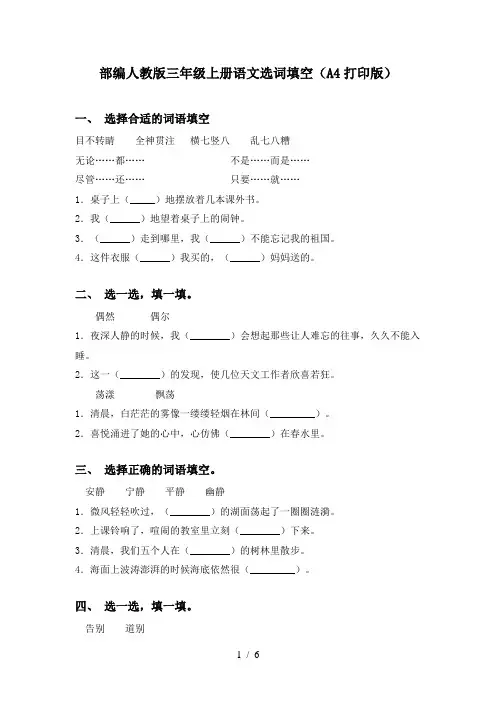 部编人教版三年级上册语文选词填空(A4打印版)