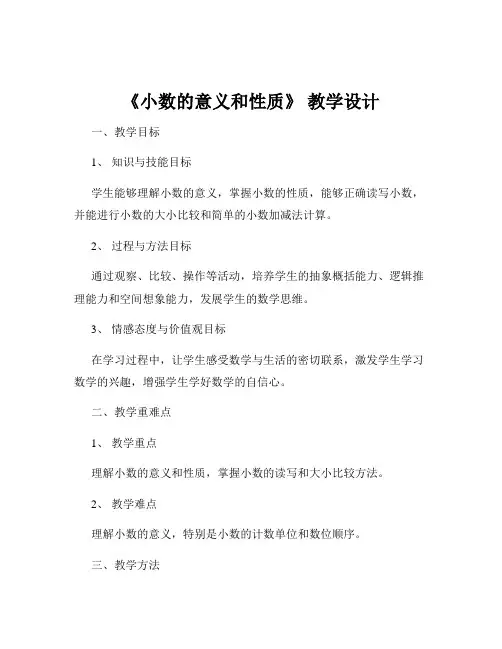《小数的意义和性质》 教学设计