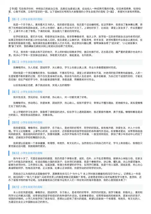小学生自我评价简短【十篇】