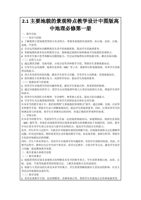 2.1主要地貌的景观特点教学设计中图版高中地理必修第一册