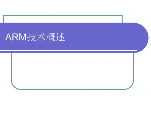 ARM技术概述