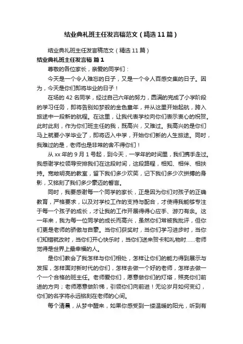 结业典礼班主任发言稿范文（精选11篇）