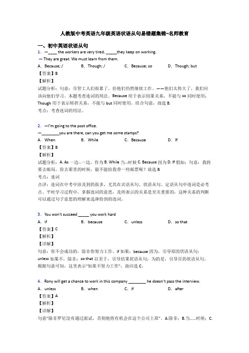 人教版中考英语九年级英语状语从句易错题集锦-名师教育