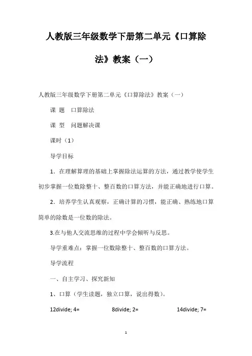 人教版三年级数学下册第二单元《口算除法》教案(一)