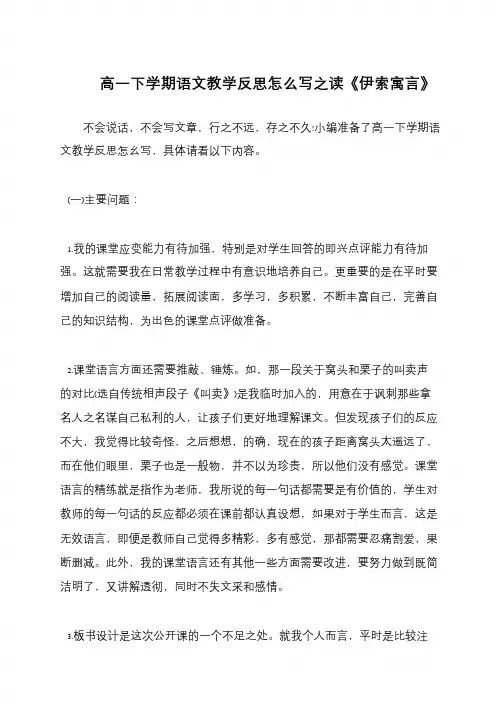 高一下学期语文教学反思怎么写之读《伊索寓言》