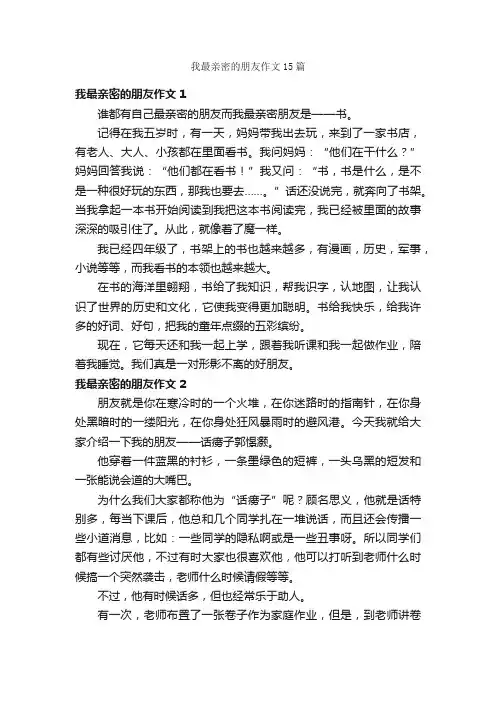 我最亲密的朋友作文15篇