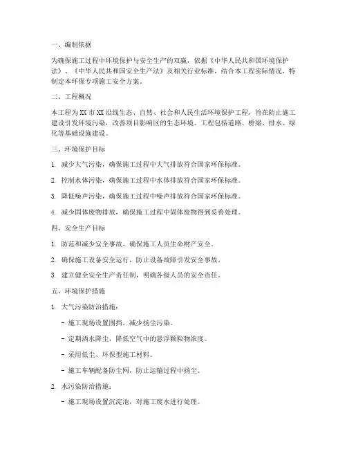 环保专项施工安全方案